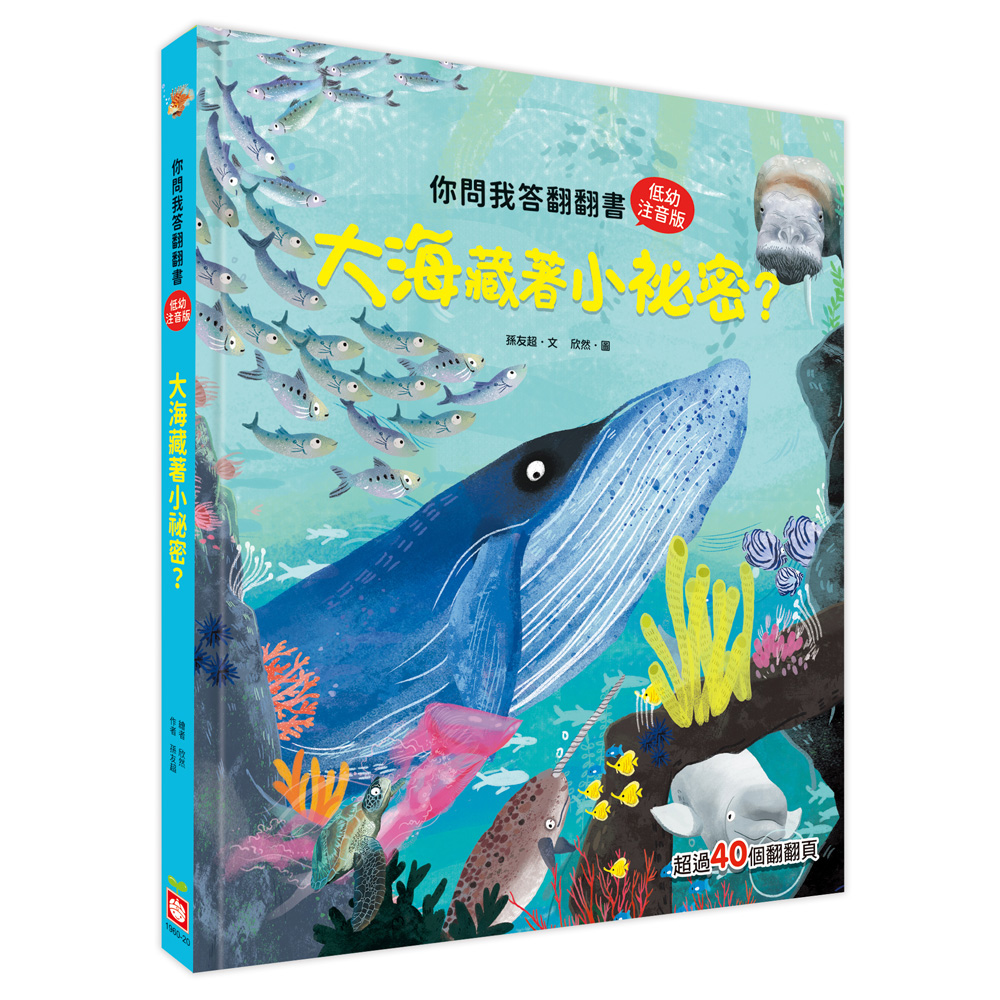 你問我答翻翻書：大海藏著小祕密？